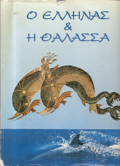 � ������� ��� � ������� - THE GREEK AND THE SEA [������� ������ �������� �������]