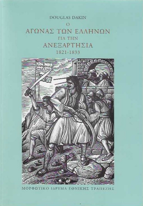 � ������ ��� ������� ��� ��� ����������� 1821-1833